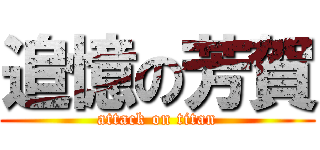 追憶の芳賀 (attack on titan)