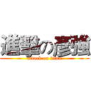 進擊の彥強 (attack on titan)