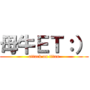 母牛ＥＴ：） (attack on titan)