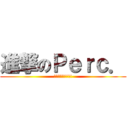 進撃のＰｅｒｃ． (顧問を駆逐せよ!!)