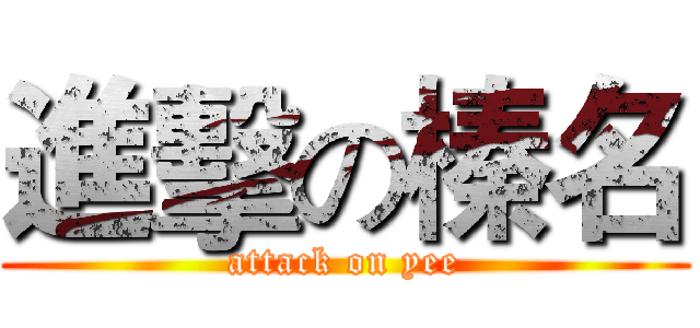 進擊の榛名 (attack on yee)