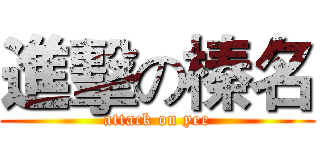 進擊の榛名 (attack on yee)