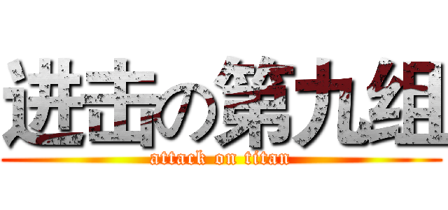 进击の第九组 (attack on titan)