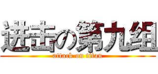 进击の第九组 (attack on titan)