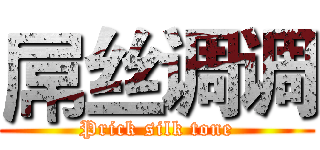 屌丝调调 (Prick silk tone)