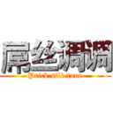 屌丝调调 (Prick silk tone)