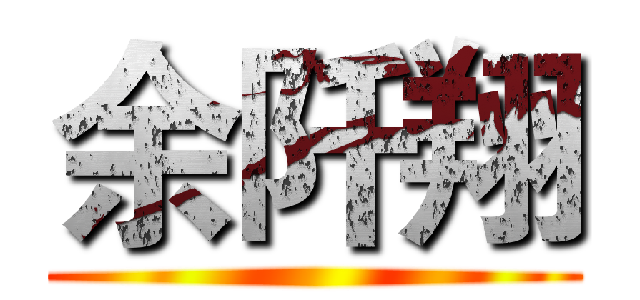 余阡翔 ()