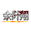 余阡翔 ()