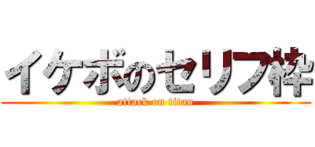 イケボのセリフ枠 (attack on titan)