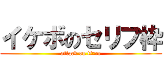 イケボのセリフ枠 (attack on titan)