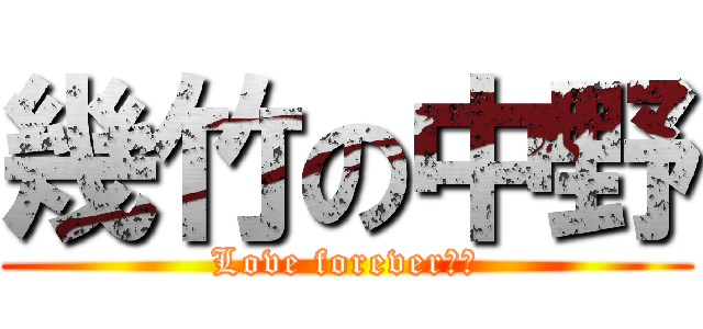 幾竹の中野 (Love forever♡♡)
