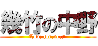 幾竹の中野 (Love forever♡♡)