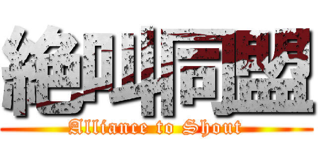 絶叫同盟 (Alliance to Shout)
