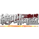 絶叫同盟 (Alliance to Shout)