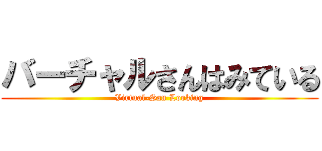 バーチャルさんはみている (Virtual-San Looking)