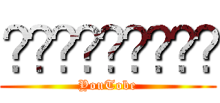 𝓣𝞇𝓣☠ᗯᗩᖇᗬ♛ (YouTobe)