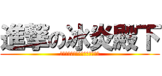 進撃の冰炎殿下 (誰他媽的都別惹我家的傲嬌小冰炎)