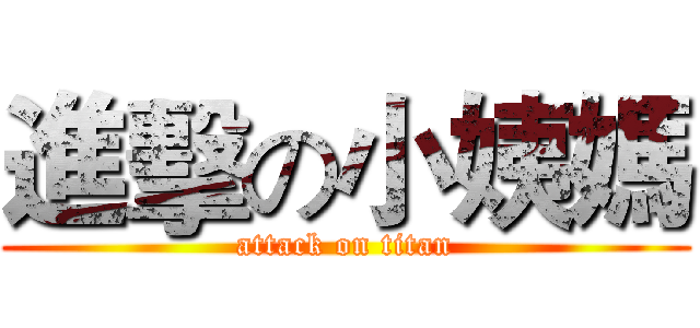 進擊の小姨媽 (attack on titan)