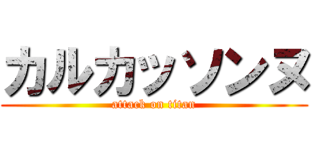 カルカッソンヌ (attack on titan)