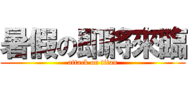 暑假の即將來臨 (attack on titan)