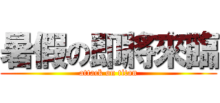 暑假の即將來臨 (attack on titan)