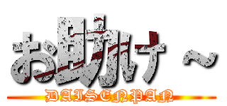 お助け～ (DAISENPAN)