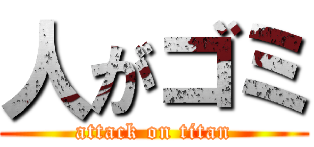 人がゴミ (attack on titan)