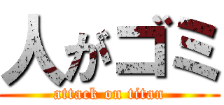 人がゴミ (attack on titan)