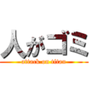 人がゴミ (attack on titan)