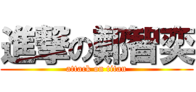 進撃の鄭智奕 (attack on titan)
