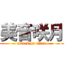 美音咲月 (attack on titan)