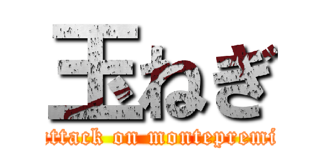 玉ねぎ (attack on montepremi)