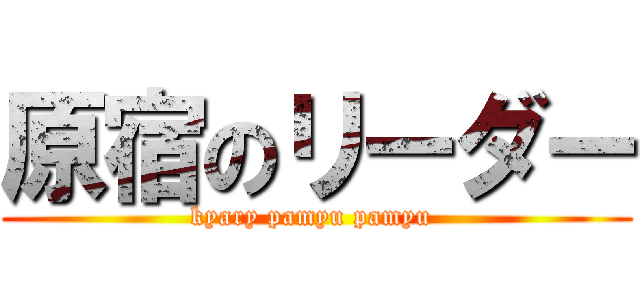 原宿のリーダー (kyary pamyu pamyu )