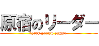 原宿のリーダー (kyary pamyu pamyu )