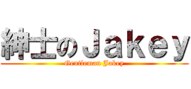 紳士のＪａｋｅｙ (Gentleman Jakey)