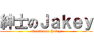 紳士のＪａｋｅｙ (Gentleman Jakey)