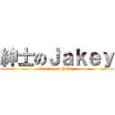紳士のＪａｋｅｙ (Gentleman Jakey)