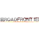 我ＲＯＡＤＦＲＯＮＴＩＥＲ (GA ROAD FRONTIER)