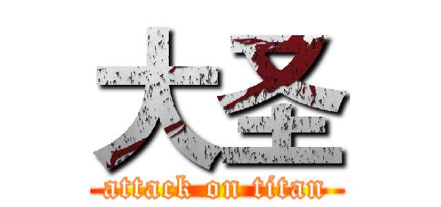 大圣 (attack on titan)