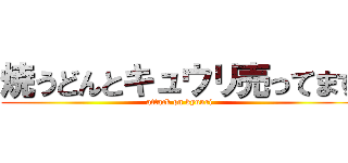 焼うどんとキュウリ売ってます (attack on kyuuri)