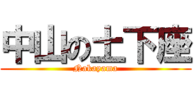 中山の土下座 (Nakayama)