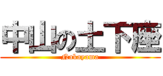 中山の土下座 (Nakayama)