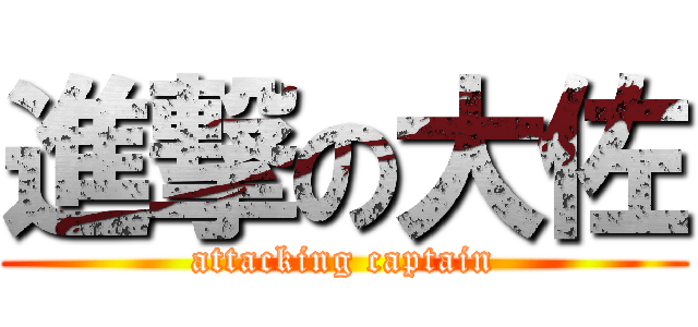 進撃の大佐 (attacking captain)