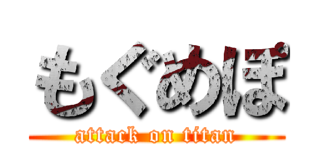 もぐめぽ (attack on titan)