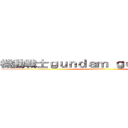 機動戦士ｇｕｎｄａｍ ｇｑｕｕｕｕｕｕｘ (Sunrise )