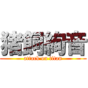 猪飼絢音 (attack on titan)