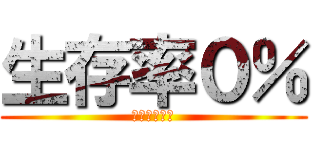 生存率０％ (キチガイの絵)