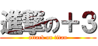 進撃の＋３ (attack on titan)