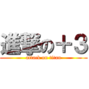 進撃の＋３ (attack on titan)