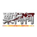 栗柯柯 (attack on titan)